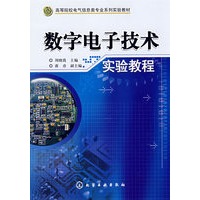 数字电子技术实验教程(周晓霞)
