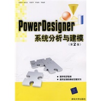PowerDesigner系统分析与建模（第2版）