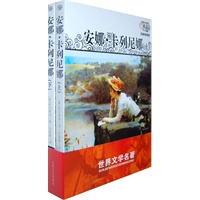 世界文学名著：安妮·卡列尼娜（套装上下册）