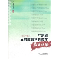 广东省义务教育学科教学指导意见（2012年版）