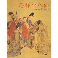 怎样画八仙