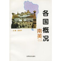 各国概况：南美1