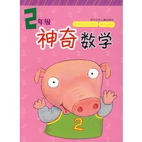 神奇数学：2年级（注音版）