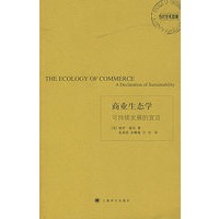 商业生态学：可持续发展的宣言
