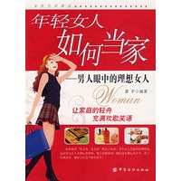 年轻女人如何当家－男人眼中的理想女人