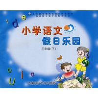 小学语文假日乐园：三年级（下）