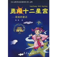 勇闯十二星宫——星座的童话