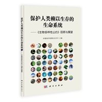 保护人类赖以生存的生命系统----《生物多样性公约》回顾与展望