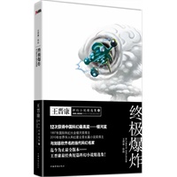 终极爆炸：王晋康科幻小说精选集3--（与刘慈欣齐名的当代科幻名家。王晋康最经典短篇科幻小说最全版本。）