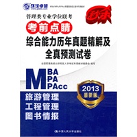 2013MBA/MPA/MPAcc管理类专业学位联考考前点睛 综合能力历年真题精解及全真预测试卷