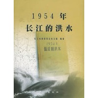 1954年的长江的洪水