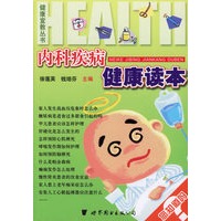 内科疾病健康读本