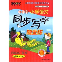人教版《新课标小学语文同步写字随堂练》(五年级下) 人教版《新课标小学语文同步写字随堂练》(五年级下)