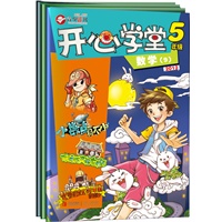 开心学堂五年级共9册（第三季度）实物共6册