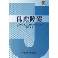 焦虑障碍