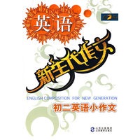 新生代作文：初二英语小作文