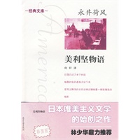 永井荷风：美利坚物语（彩图版）