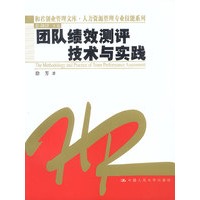团队绩效测评技术与实践