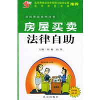 房屋买卖法律自助——公民普法系列丛书