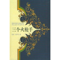 三个火枪手——学生必读文学名著书系