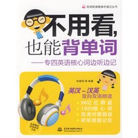 不用看，也能背单词--专四英语核心词边听边记（附光盘）/双语朗读随身听速记丛书