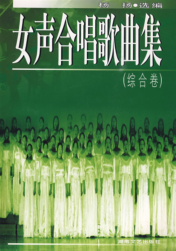 【包邮】<em>女声合唱歌曲</em>集(综合卷) 杨杨 978754