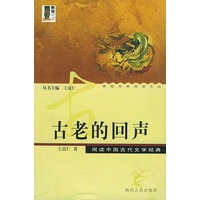 古老的回声：读中国古代文学经典——新锐经典阅读文丛