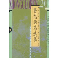 鲁迅杂感文集（钱理群导读）