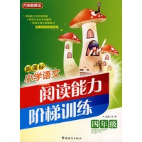 新课标小学语文阅读能力阶梯训练：四年级