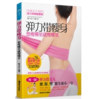 《弹力带瘦身 想瘦哪里就瘦哪里》