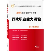 选调生招录考试专用教材：行政职业能力测验2013最新版