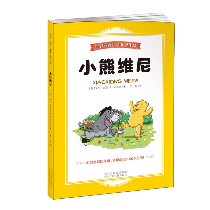 【小熊维尼.世界经典儿童文学作品(风靡全球的