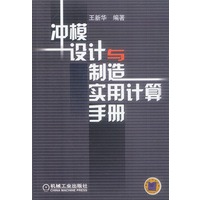 冲模设计与制造实用计算手册