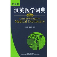 中山汉英医学词典——医学专业学生及医务工作者必备，国家辞书一等奖