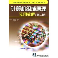 计算机组成原理实用教程（第二版）