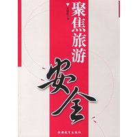 聚焦旅游安全