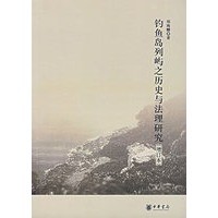 钓鱼岛列屿之历史与法理研究（增订本）