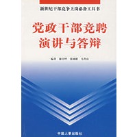 党政干部竞聘演讲与答辩/新世纪干部竞争上岗必备工具书