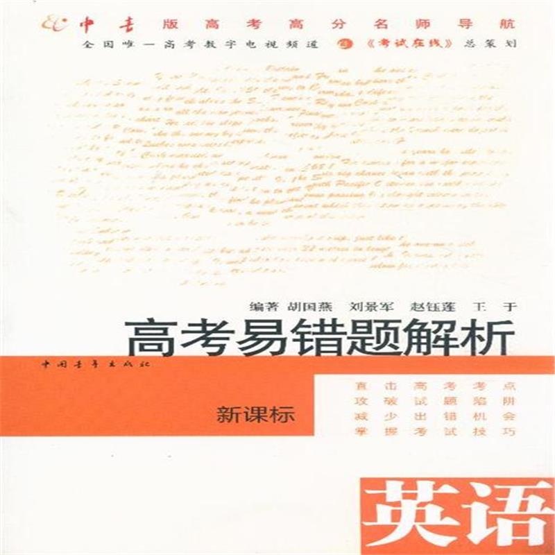 【英语-高考易错题解析-新课标图片】高清图_