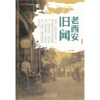 （总发）老西安旧闻：西安旧事系列丛书