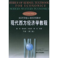现代西方经济学教程.下册（第二版）——经济学核心课系列教材