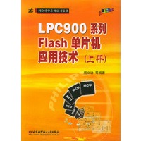 LPC900系列Flash单片机应用技术(上)
