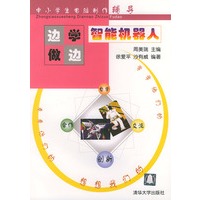 智能机器人：边学边做（含CD-ROM光盘一张）——中小学生电脑制作辅导