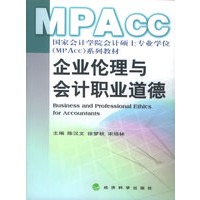 企业伦理与会计职业道德——国家会计学院会计硕士专业学位（MPAcc）系列教材