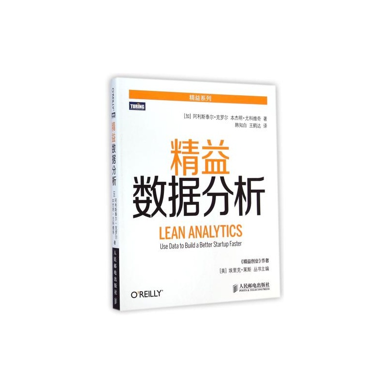 【精益数据分析\/精益系列 (加)阿利斯泰尔·克