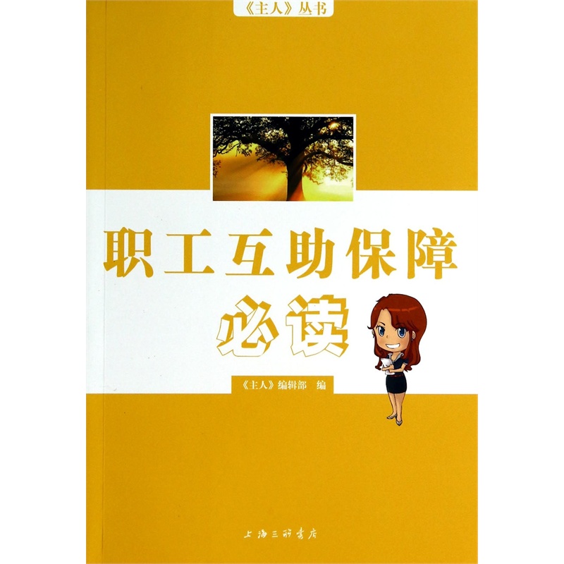 【职工互助保障必读 祝少华,桂云林,朱李明 97