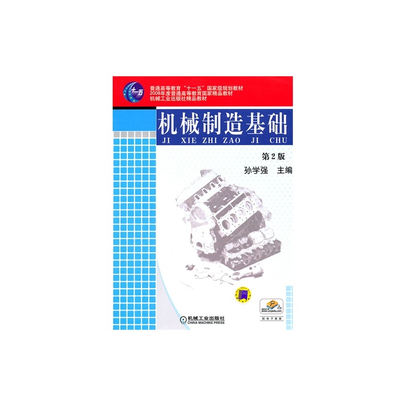 【机械制造基础\/孙学强图片】高清图_外观图_