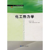 化工热力学