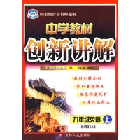 中学教材创新讲解：九年级英语（上）（赠教材习习题答案）———配人教新目标版