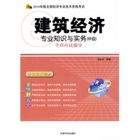 建筑经济专业知识与实务（中级）全程应试辅导